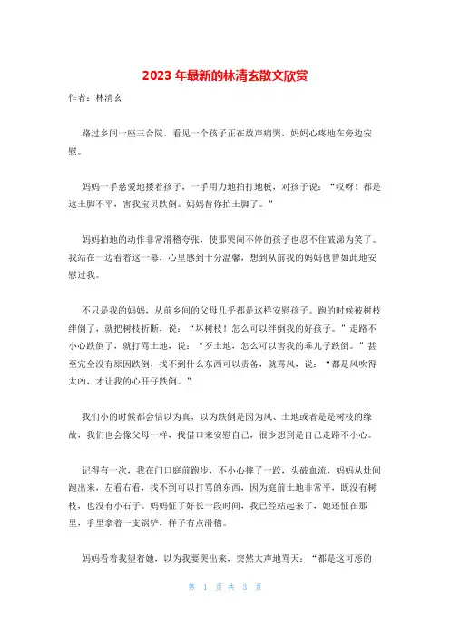 2023年最新的林清玄散文欣赏