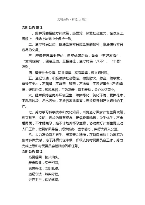 文明公约（精选14篇）