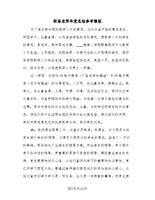职高老师年度总结参考模板（4篇）