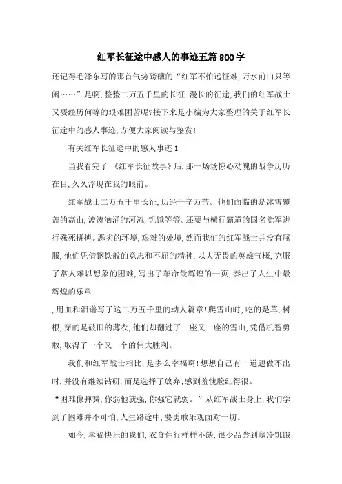 最新红军长征途中感人的事迹五篇800字