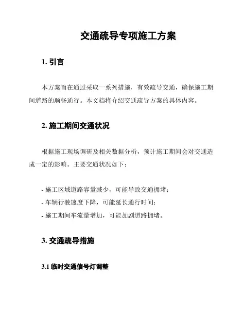 交通疏导专项施工方案
