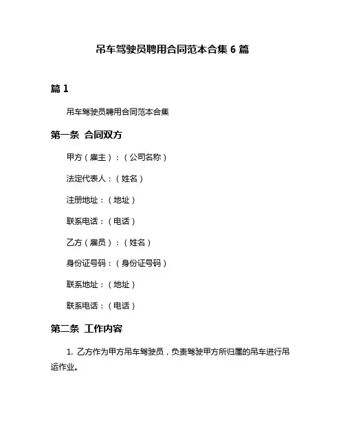 吊车驾驶员聘用合同范本合集6篇