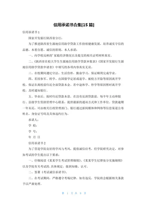 信用承诺书合集[15篇]