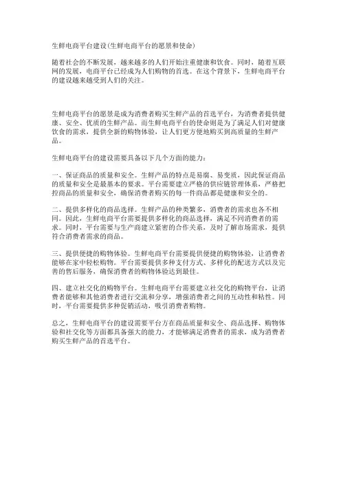 生鲜电商平台建设(生鲜电商平台的愿景和使命)