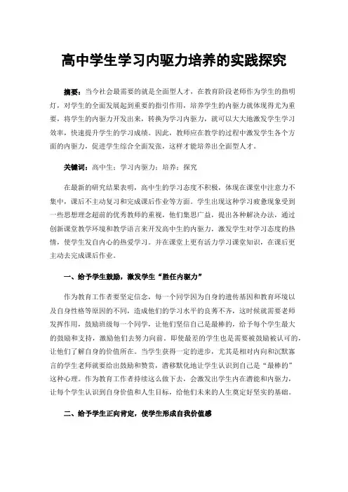 高中学生学习内驱力培养的实践探究