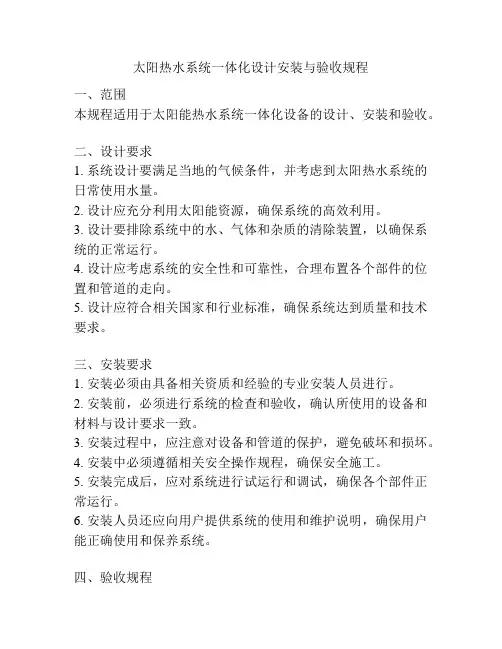 太阳热水系统一体化设计安装与验收规程