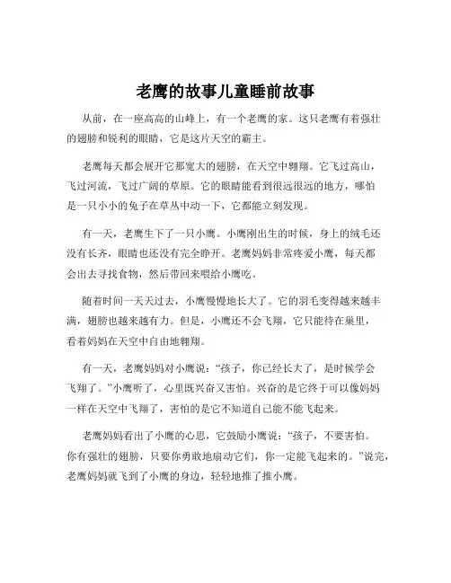 老鹰的故事儿童睡前故事