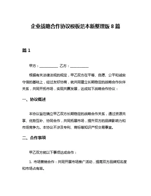 企业战略合作协议模板范本新整理版8篇