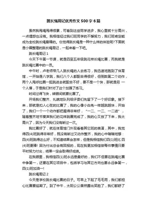 跳长绳周记优秀作文500字6篇