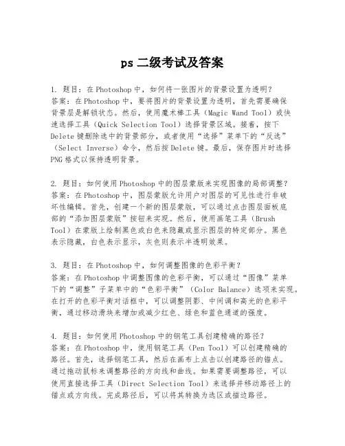 ps二级考试及答案