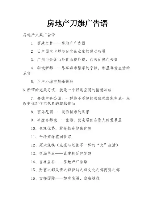 房地产刀旗广告语