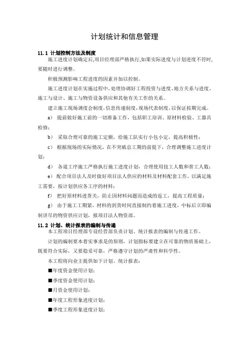 计划统计和信息管理