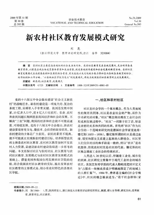 新农村社区教育发展模式研究