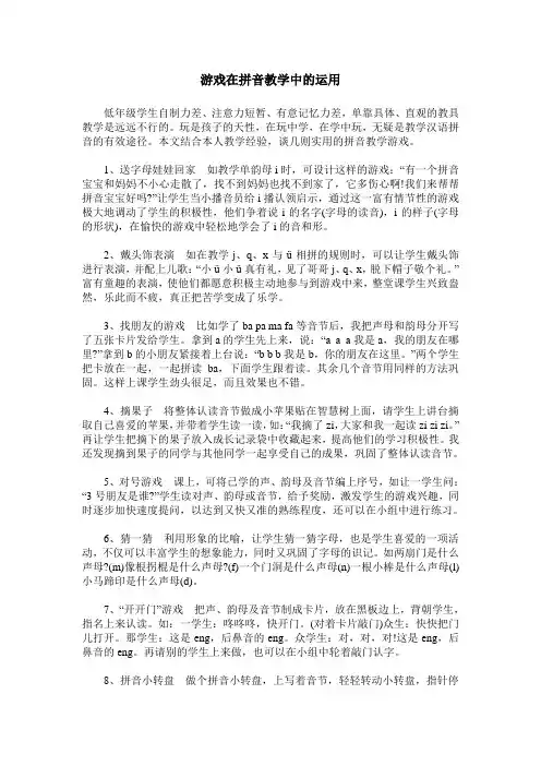 游戏在拼音教学中的运用