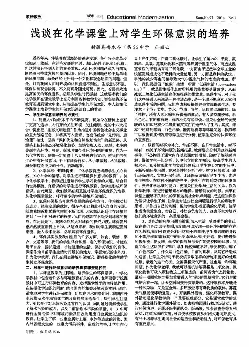 浅谈在化学课堂上对学生环保意识的培养