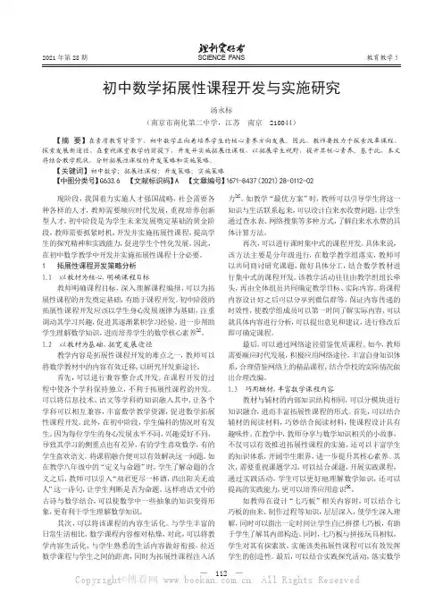 初中数学拓展性课程开发与实施研究
