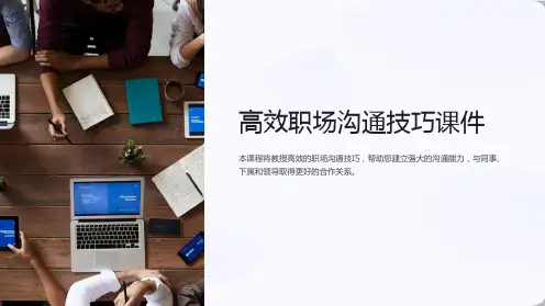 《高效职场沟通技巧课件》