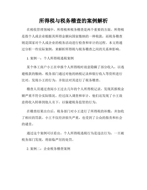 所得税与税务稽查的案例解析