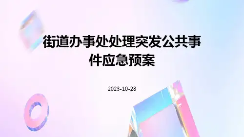 街道办事处处理突发公共事件应急预案