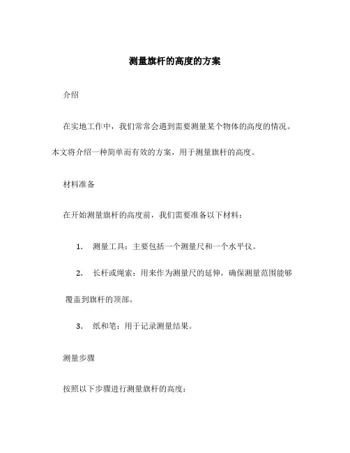 测量旗杆的高度的方案