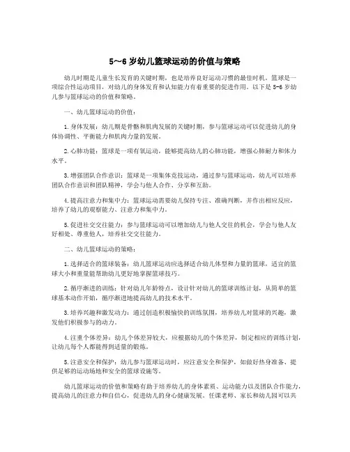 5～6岁幼儿篮球运动的价值与策略