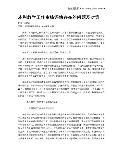 本科教学工作审核评估存在的问题及对策