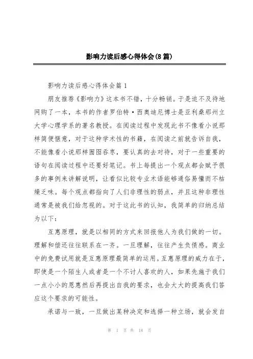 影响力读后感心得体会(8篇)