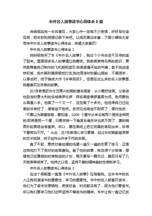 中外名人故事读书心得体会5篇