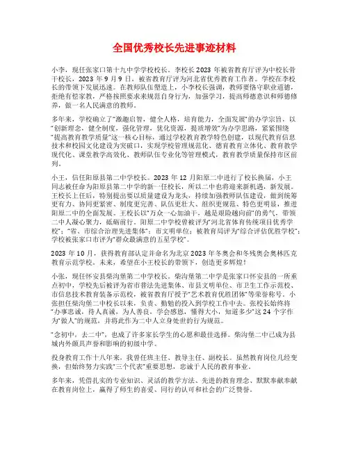 全国优秀校长先进事迹材料