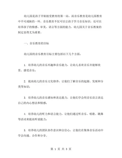 幼儿园关于音乐教案范文