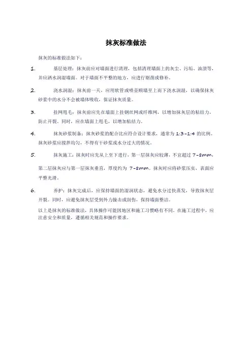 抹灰标准做法