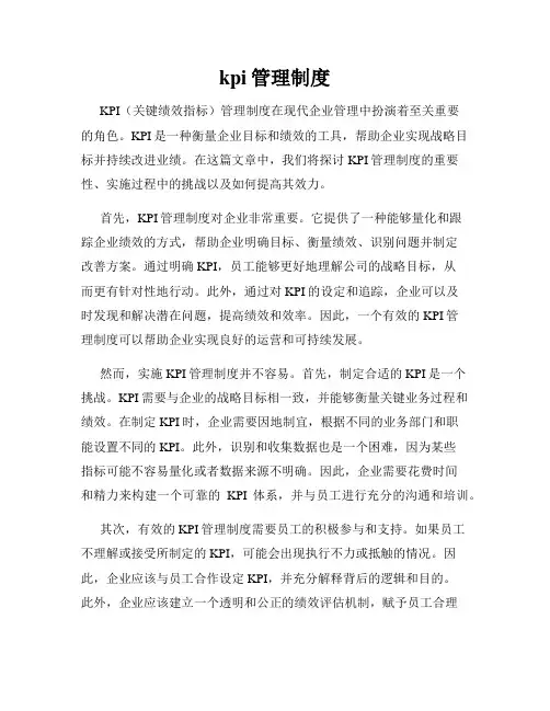 kpi管理制度