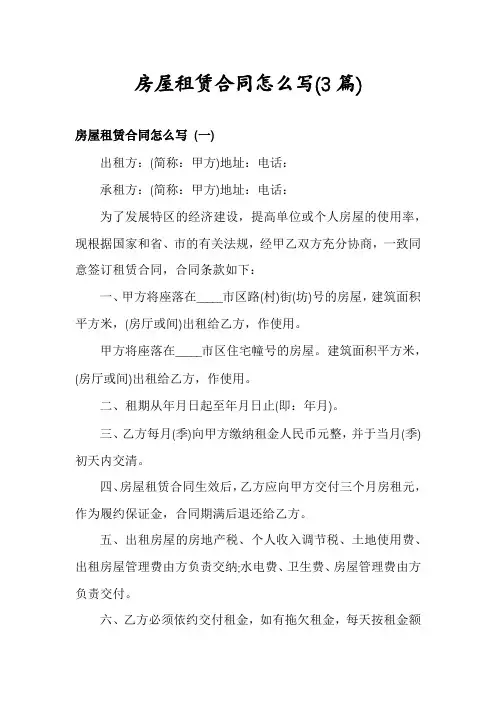 房屋租赁合同怎么写(3篇)