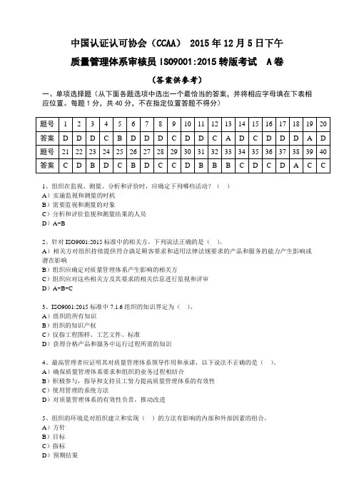 质量管理体系审核员ISO9001-2015转版考试A卷及答案