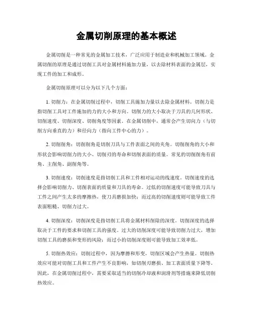 金属切削原理的基本概述