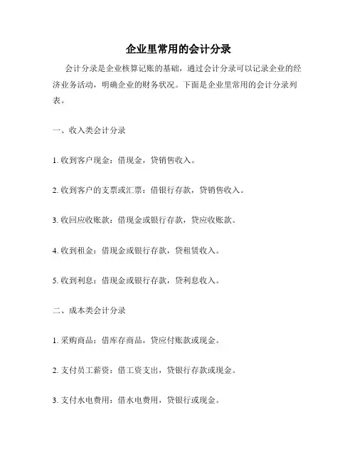 企业里常用的会计分录