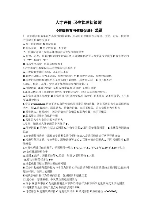 卫生人才评价-健康教育与健康促进试题及答案