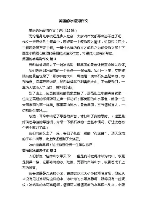 美丽的冰峪沟作文（通用22篇）