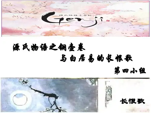 源氏物语之铜壶卷与白居易的长恨歌