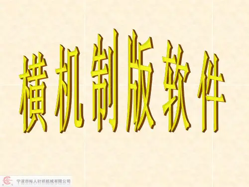 电脑横机制版软件