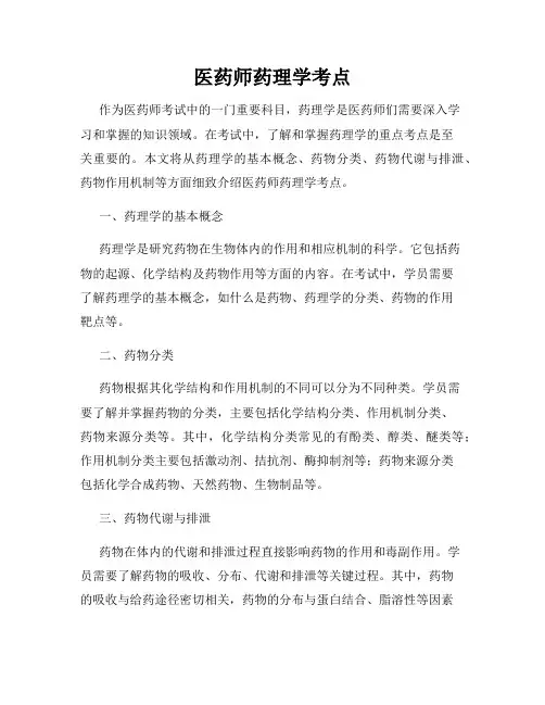 医药师药理学考点