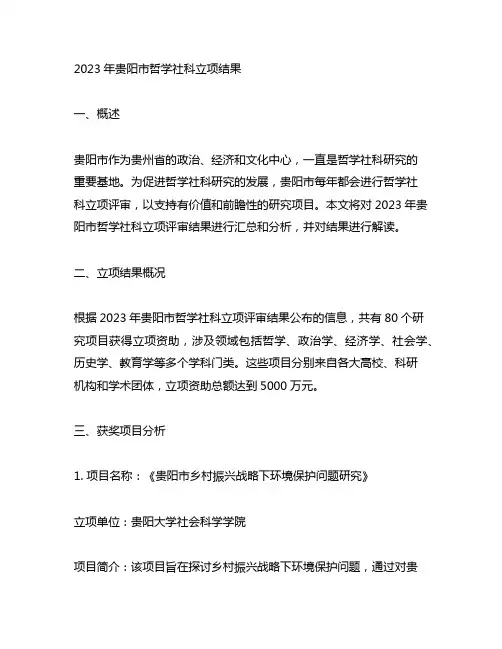 2023年贵阳市哲学社科立项结果