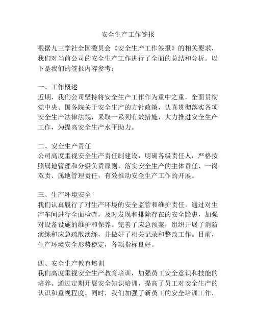 安全生产工作签报