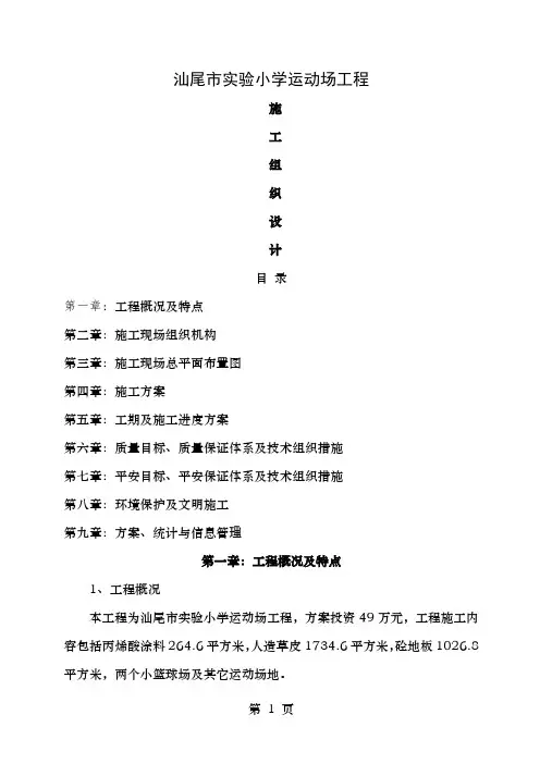 小学运动场工程施工方案