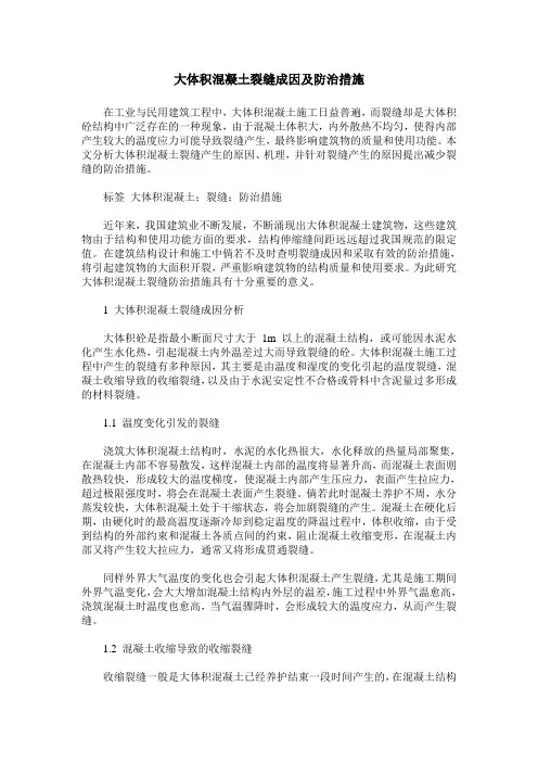 大体积混凝土裂缝成因及防治措施