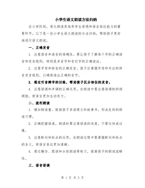 小学生语文朗读方法归纳