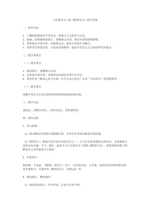 九年级语文上册《醉翁亭记》教学详案