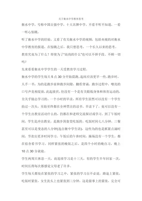 关于衡水中学教育思考