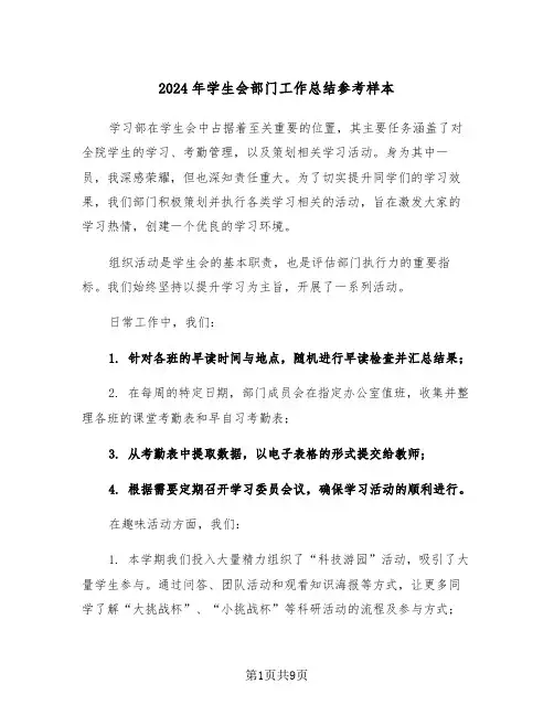 2024年学生会部门工作总结参考样本（6篇）