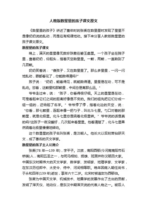 人教版数星星的孩子课文原文
